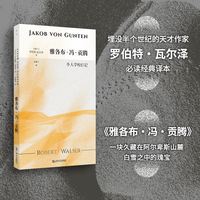 雅各布·冯·贡腾——仆人学校日记