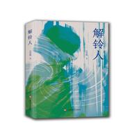 解铃人