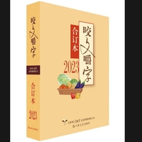 咬文嚼字合订本——(2023):