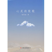 心灵的牧歌
