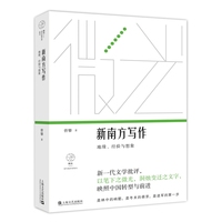 新南方写作——地缘、经验与想象