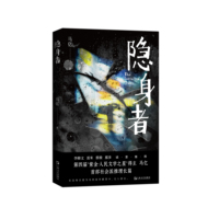 隐身者