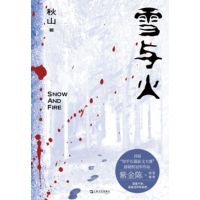 雪与火
