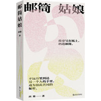 邮筒姑娘