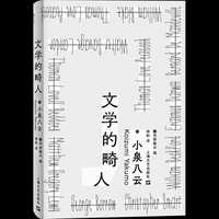文学的畸人