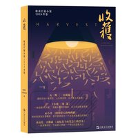收获长篇小说(2024):春卷