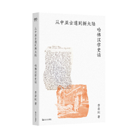 从中亚古道到新大陆——哈佛汉学史话: