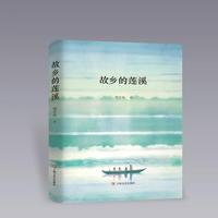 故乡的莲溪