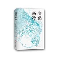 突然寒冷