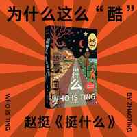 挺什么