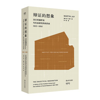 辩证的想象：法兰克福学派与社会研究所的历史