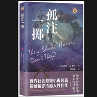 孤注一掷