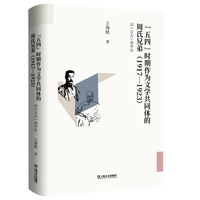 “五四”时期作为文学共同体的周氏兄弟：1917-1923