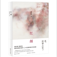 红颜
