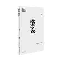 戎夷之衣