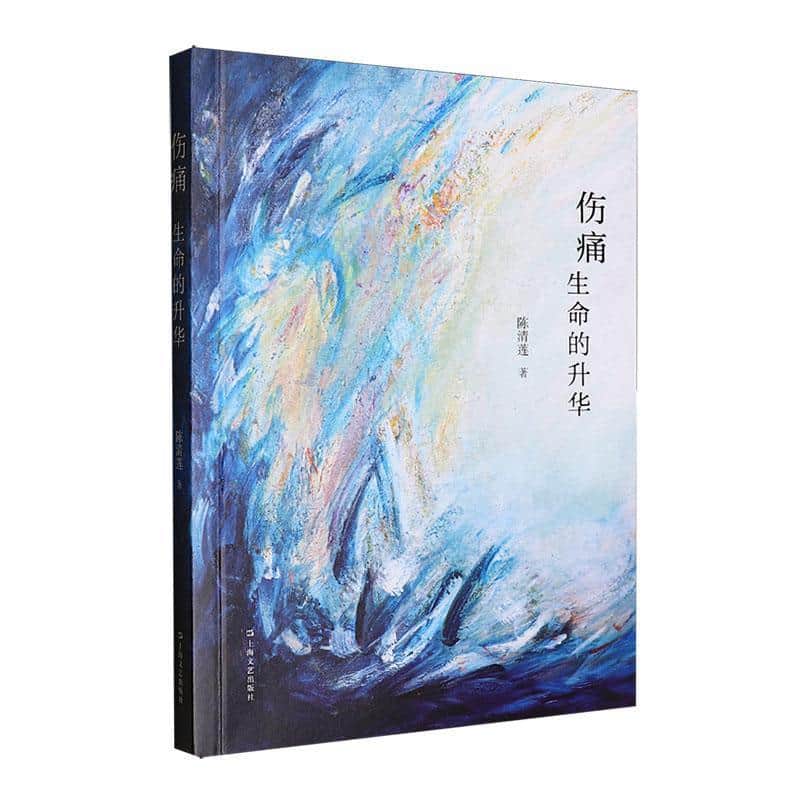 伤痛——生命的升华: