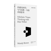 在虚无时代——与马克斯·韦伯共同思考: