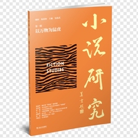 小说研究(第一辑):以万物为猛虎