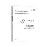 拉康式主体——在语言与享乐之间——between language and jouissance