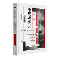 亲密与骚扰：les ressorts cachés de la dépendance affective