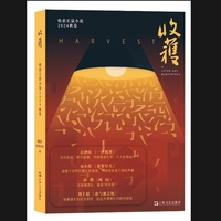 收获长篇小说——(二〇二四):秋卷
