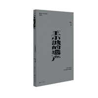王小波的遗产