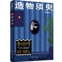 造物须臾