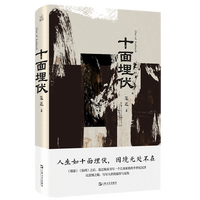 十面埋伏