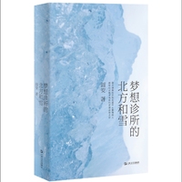 梦想诊所的北方和雪