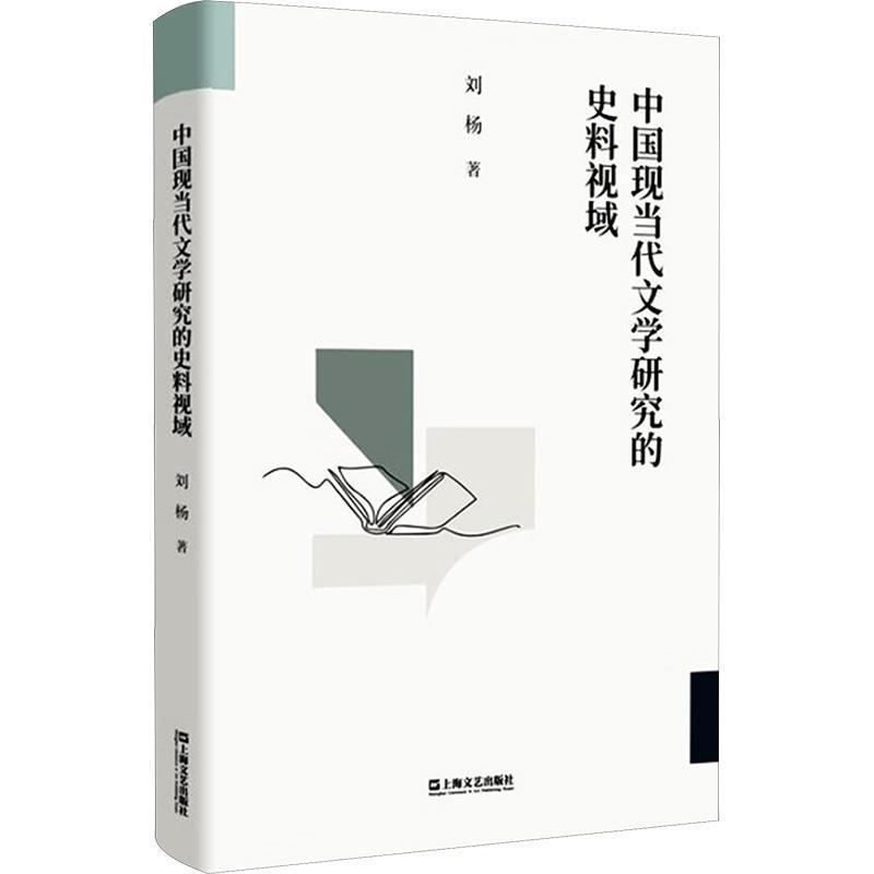 中国现当代文学研究的史料视域