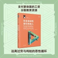 社会流动性和它的敌人