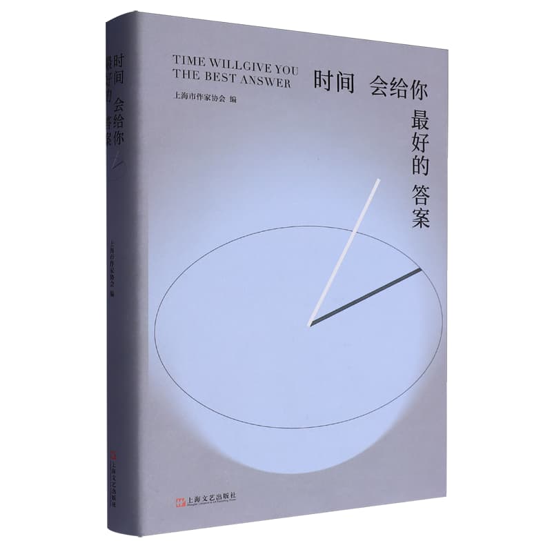 时间会给你最好的答案——上海基层文学组织会员文集