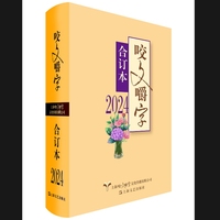 咬文嚼字——合订本(2024)