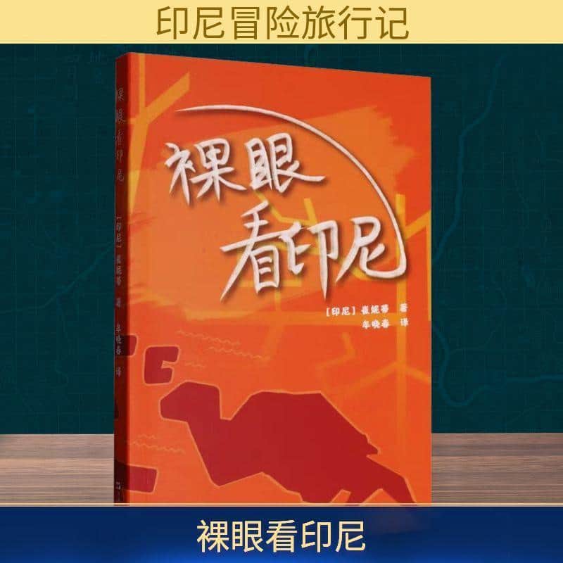裸眼看印尼