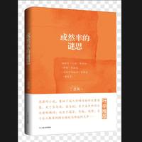 或然率的谜思