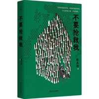 不要抢救我