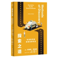 探索之道：社会科学的启发式研究法