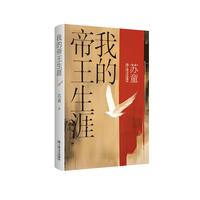 我的帝王生涯