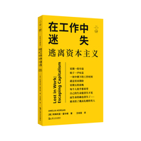 在工作中迷失：逃离资本主义