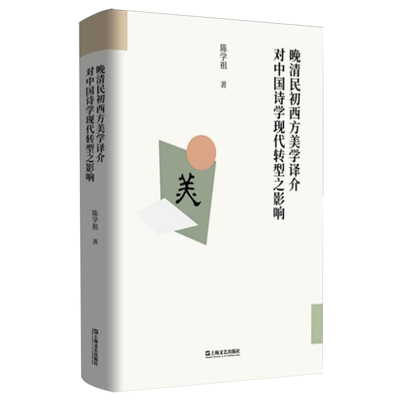 晚清民初西方美学译介对中国诗学现代转型之影响