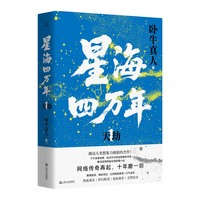 星海四万年·1·天劫