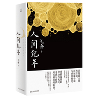 人间纪年