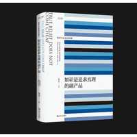 知识是追求真理的副产品