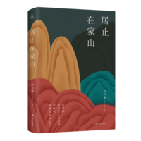 居止在家山