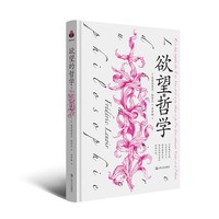 欲望的哲学