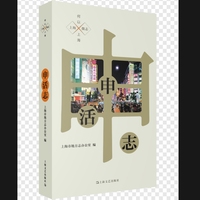 申活志