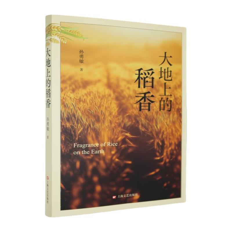 大地上的稻香
