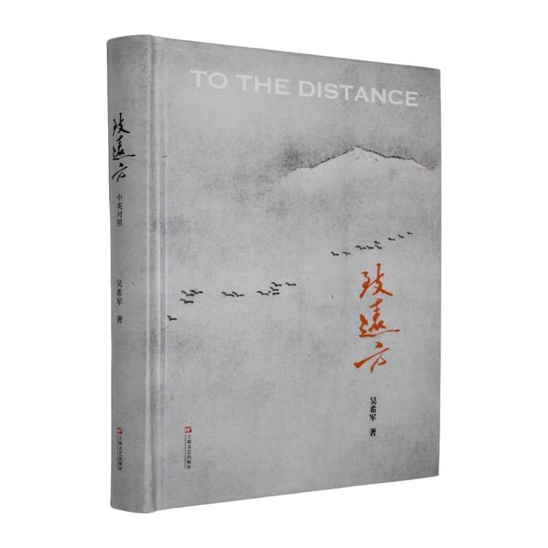 致远方——汉英对照: