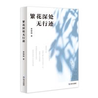 繁花深处无行迹