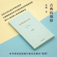 古典的别择